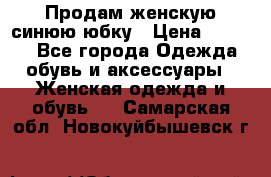 Продам,женскую синюю юбку › Цена ­ 2 000 - Все города Одежда, обувь и аксессуары » Женская одежда и обувь   . Самарская обл.,Новокуйбышевск г.